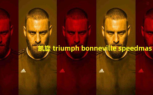 凯旋 triumph bonneville speedmaster(2021)